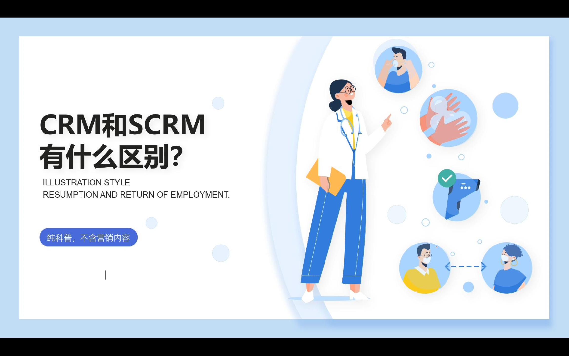 CRM和SCRM有什么区别？